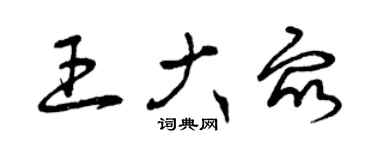 曾慶福王大眾草書個性簽名怎么寫