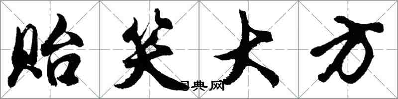 胡問遂貽笑大方行書怎么寫