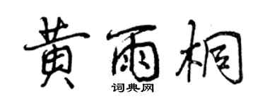 曾慶福黃雨桐行書個性簽名怎么寫