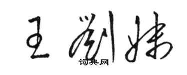 駱恆光王劉妹草書個性簽名怎么寫