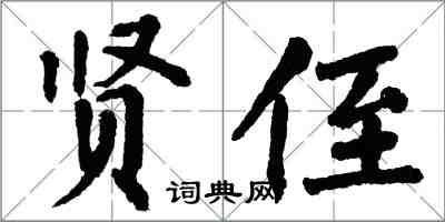 翁闓運賢侄楷書怎么寫