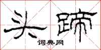柯春海頭蹄隸書怎么寫