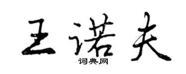 曾慶福王諾夫行書個性簽名怎么寫