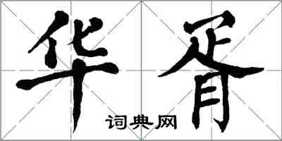 翁闓運華胥楷書怎么寫