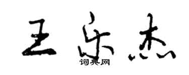 曾慶福王樂傑行書個性簽名怎么寫