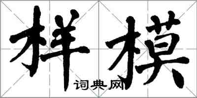 翁闓運樣模楷書怎么寫