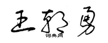 曾慶福王朝勇草書個性簽名怎么寫