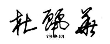 朱錫榮杜麗華草書個性簽名怎么寫