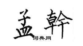 何伯昌孟乾楷書個性簽名怎么寫