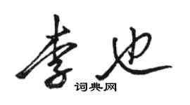 駱恆光李也行書個性簽名怎么寫