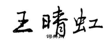 曾慶福王晴虹行書個性簽名怎么寫
