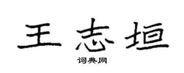 袁強王志垣楷書個性簽名怎么寫