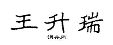 袁強王升瑞楷書個性簽名怎么寫