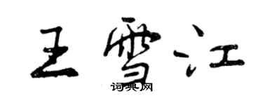 曾慶福王雪江行書個性簽名怎么寫