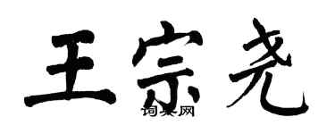 翁闓運王宗堯楷書個性簽名怎么寫