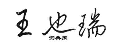駱恆光王也瑞行書個性簽名怎么寫