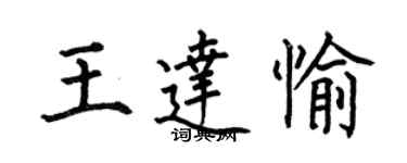 何伯昌王達愉楷書個性簽名怎么寫