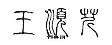 陳聲遠王順芹篆書個性簽名怎么寫