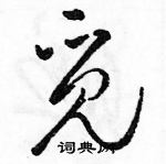 駱恆光寫的硬筆草書覓