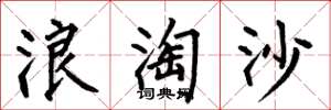 何伯昌浪淘沙楷書怎么寫