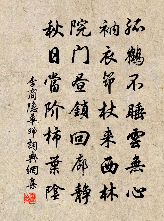 李商隱華師書法作品欣賞