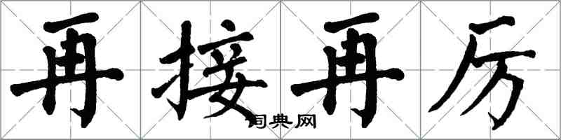 翁闓運再接再厲楷書怎么寫