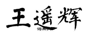 翁闓運王遙輝楷書個性簽名怎么寫