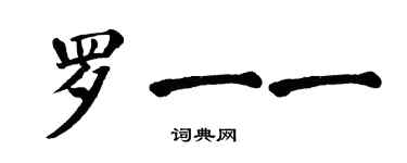 翁闓運羅一一楷書個性簽名怎么寫
