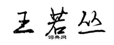 曾慶福王若叢行書個性簽名怎么寫