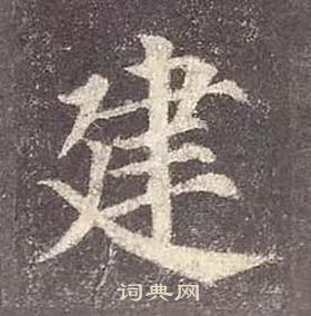 顏真卿多寶塔碑中建的寫法