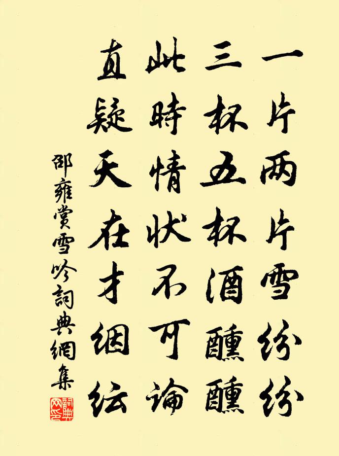 邵雍賞雪吟書法作品欣賞