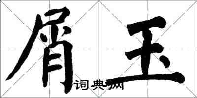 翁闓運屑玉楷書怎么寫