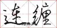 駱恆光連纏行書怎么寫