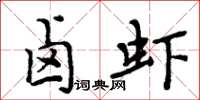 周炳元滷蝦楷書怎么寫