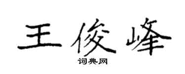 袁強王俊峰楷書個性簽名怎么寫