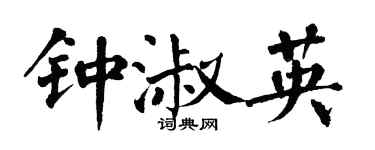 翁闓運鍾淑英楷書個性簽名怎么寫