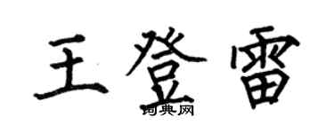 何伯昌王登雷楷書個性簽名怎么寫