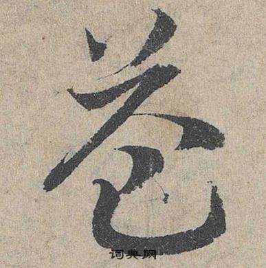 鄧文原在臨皇象急就章中寫的益