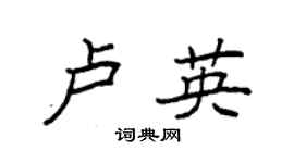袁強盧英楷書個性簽名怎么寫