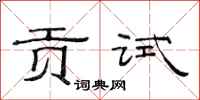 范連陞貢試隸書怎么寫