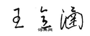 駱恆光王意涵草書個性簽名怎么寫