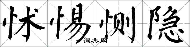 翁闓運怵惕惻隱楷書怎么寫