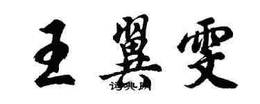 胡問遂王翼雯行書個性簽名怎么寫