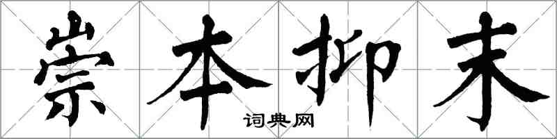 翁闓運崇本抑末楷書怎么寫