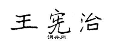 袁強王憲治楷書個性簽名怎么寫