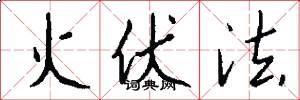 火伏法怎么寫好看