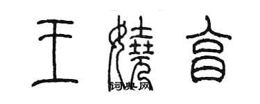 陳墨王嬈亨篆書個性簽名怎么寫