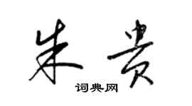 梁錦英朱貴草書個性簽名怎么寫