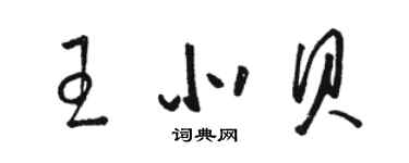 駱恆光王北貝草書個性簽名怎么寫