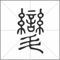 㪻篆書